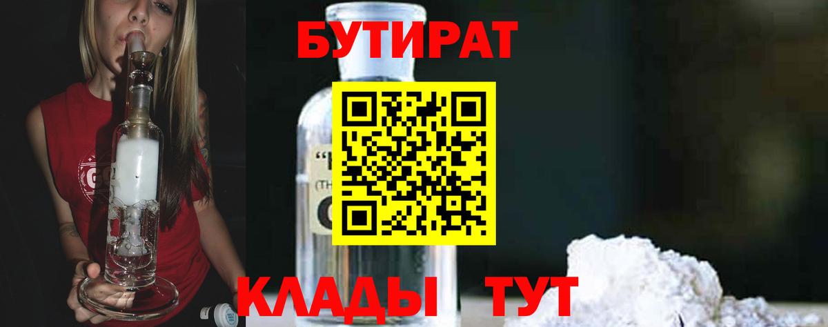 Бутират 1.4BDO  БУТИРАТ  Лабытнанги 