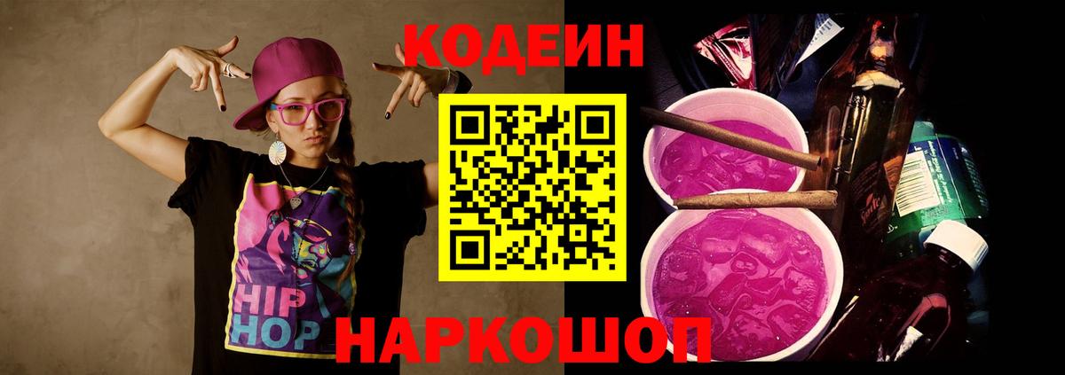 Кодеиновый сироп Lean Purple Drank  Вход с VPN  Лабытнанги  Codein напиток Lean (лин) 